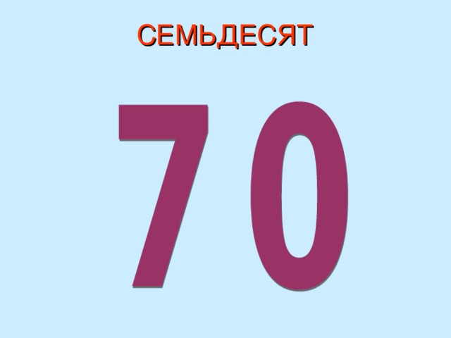 Слово 70 буквами. Семьдесят. Семьдесят рублей. Изображения числа 70. Семьдесят восемьдесят.