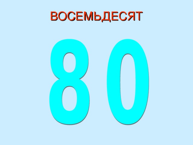 Значение числа 80. Восемьдесят. Шестьдесят восемьдесят. Восемьдесят шесть рисунок. Восьмидесяти или восемьдесяти.