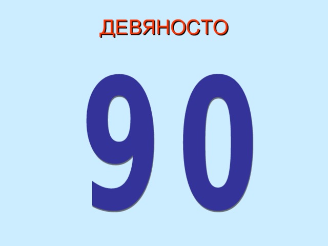 Девяносто девять. Девяносто шесть девяносто. Девяносто или девяноста тысяч. Двести девяносто два. 90 Девяносто.