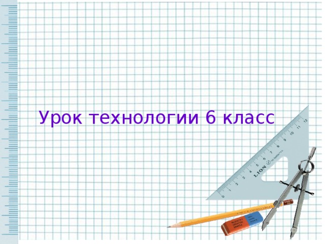 Урок технологии 6 класс