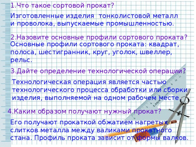 Каким образом получают. Каким образом получают нужный профиль проката. Каким образом получают нужный профиль проката технология 6. Сортовой прокат получают. Каким образом получают нужный профиль проката кратко.