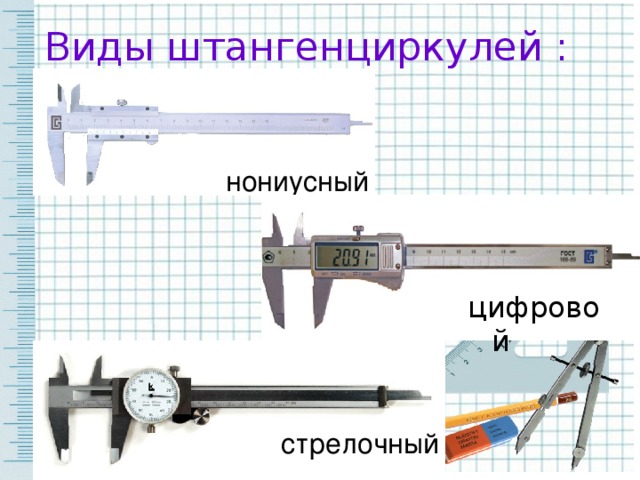 Виды штангенциркулей : нониусный цифровой стрелочный