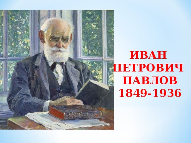 ИВАН ПЕТРОВИЧ ПАВЛОВ 1849-1936 