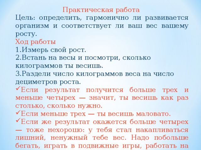 Цель практической работы. Ход практической работы измерение роста и веса. Практическая работа измеряем свой рост и массу тела. Практическая работа измеряем свой рост и вес. Практическая работа измеряем рост и вес.