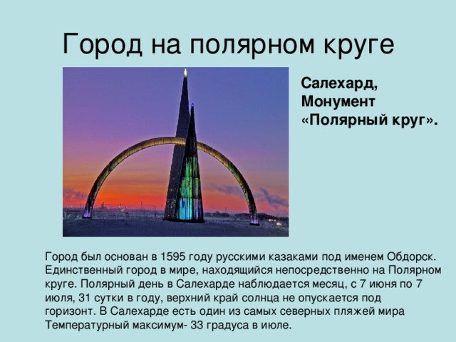 Город на полярном круге