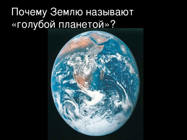 Почему Землю называют «голубой планетой»? 