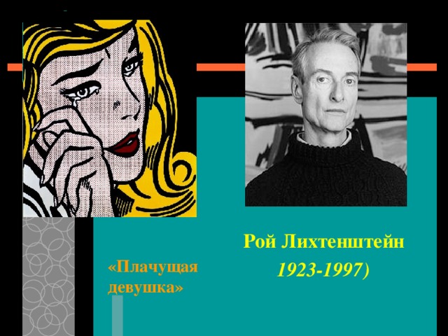 Рой Лихтенштейн   1923-1997)   «Плачущая девушка» 