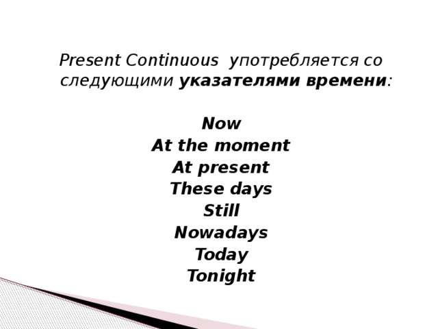 At present. Слова помощники в английском языке в present Continuous. Present Continuous слова маркеры. Указатели времени present Continuous. Укозатели времени pres cont.