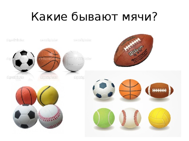 Мячи для спортивных игр" (презентация)
