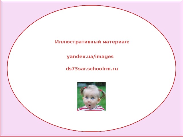 Иллюстративный материал: yandex.ua/images ds73sar.schoolrm.ru 
