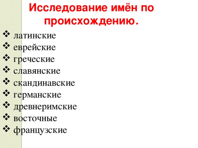 Исследование имён по происхождению.  латинские  еврейские  греческие  славянские  скандинавские  германские  древнеримские  восточные  французские 