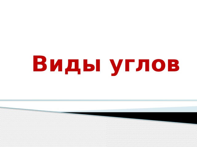 Виды углов 