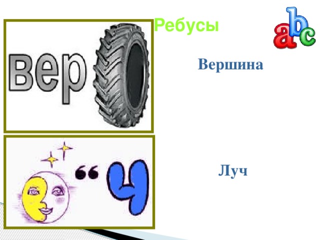 Ребусы Вершина Луч 