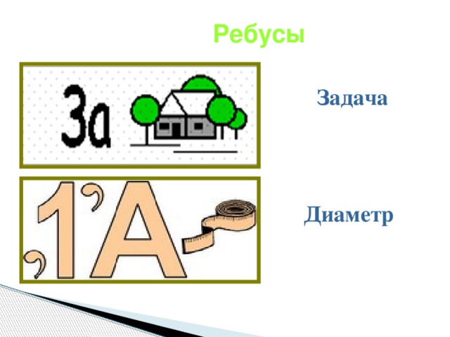 Ребусы Задача Диаметр 