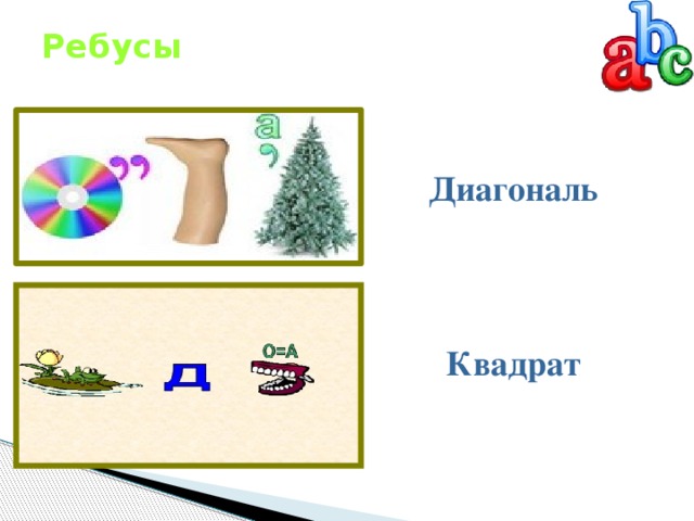 Ребусы   Диагональ Квадрат 
