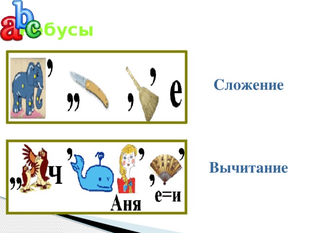 Ребусы Сложение Вычитание 