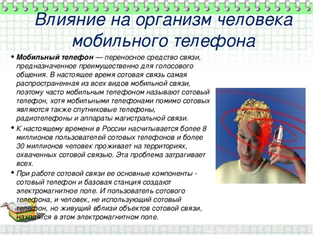 Вред сотовых телефонов - 26 Апреля 2021 - Сайт школы № 4 г. Михайловки