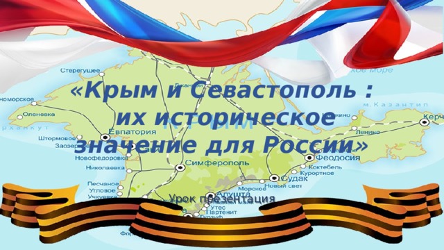 «Крым и Севастополь :  их историческое значение для России» Урок презентация 