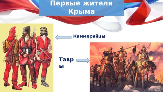Первые жители Крыма Киммерийцы Тавры 