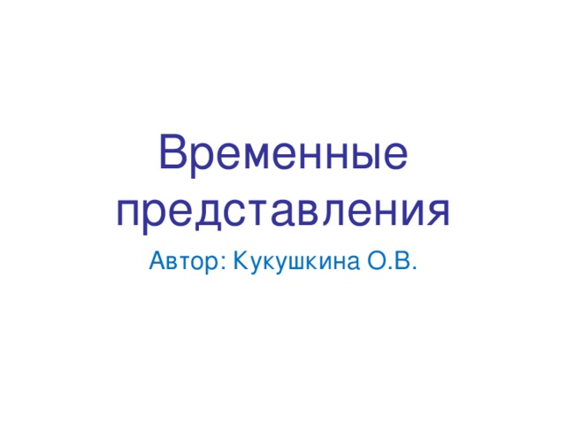 Презентация временные представления