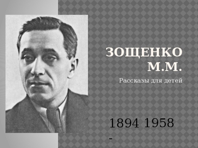 Зощенко презентация 11 класс