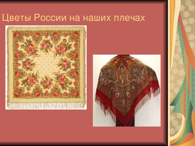 Картинки платок мамин
