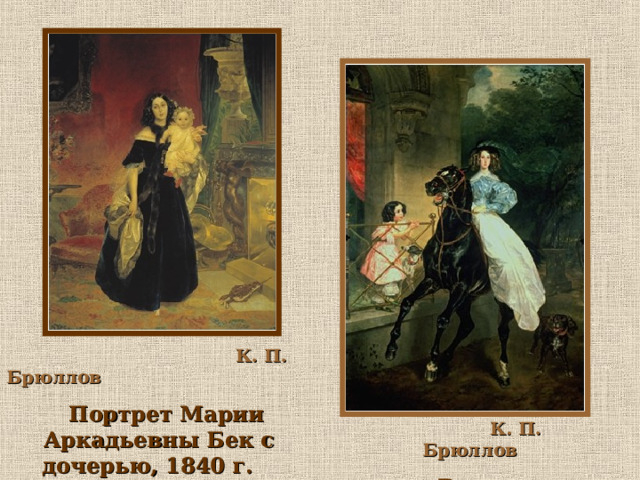  К. П. Брюллов  Портрет Марии Аркадьевны Бек с дочерью, 1840 г.  К. П. Брюллов  Всадница, 1839 г. 