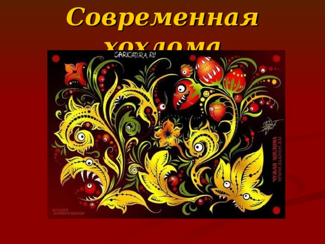 Современная хохлома 