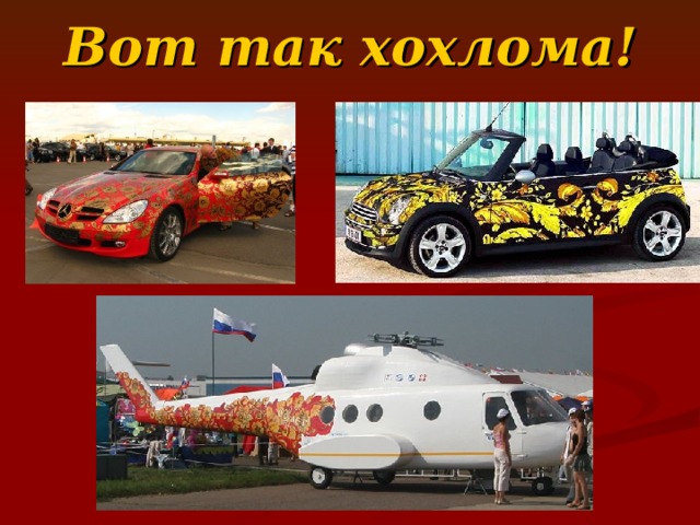 Вот так хохлома! 