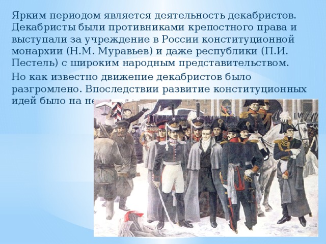 Как назывался проект декабристов предусматривающий введение в россии конституционной монархии
