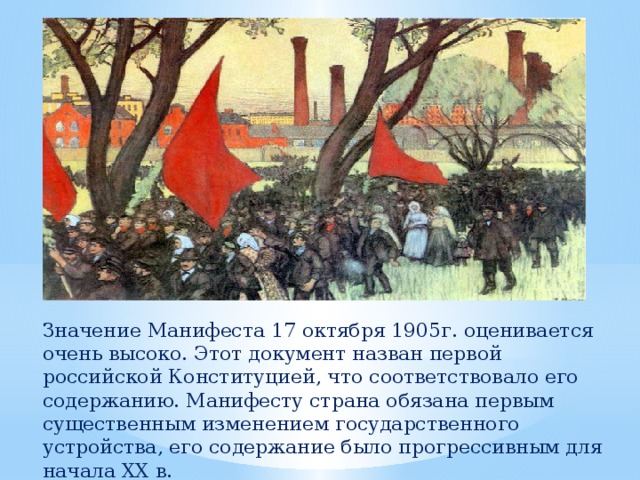 Картина манифестация 17 октября 1905 г