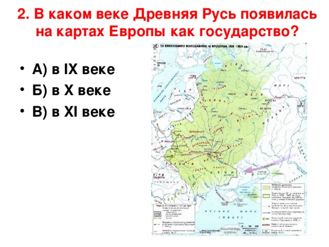 2. В каком веке Древняя Русь появилась на картах Европы как государство?   А) в IX веке Б) в X веке В) в XI веке  