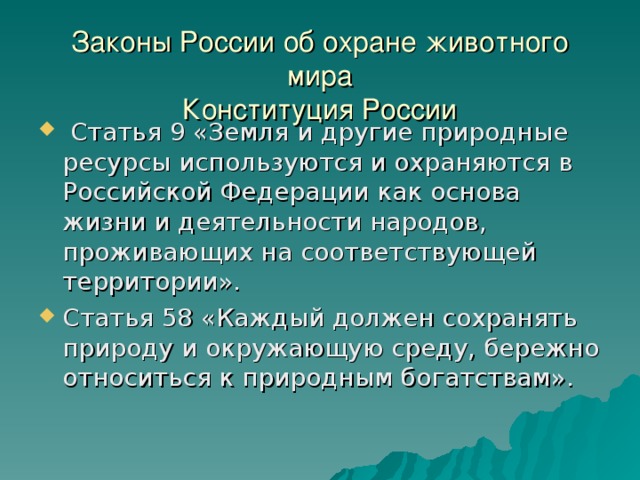 Законы об охране животного мира система мониторинга презентация 7 класс