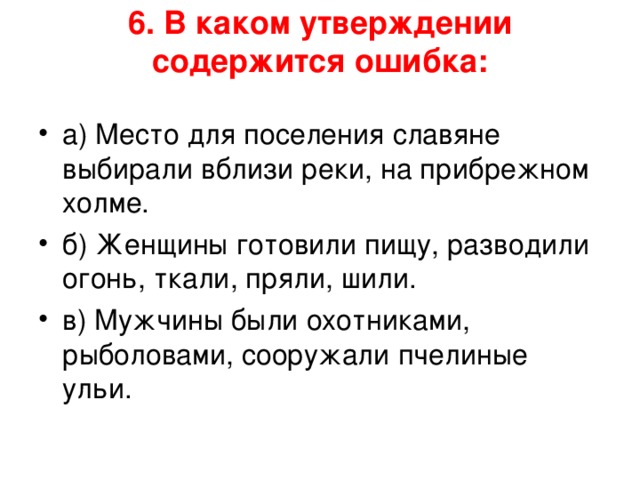 6. В каком утверждении содержится ошибка:   