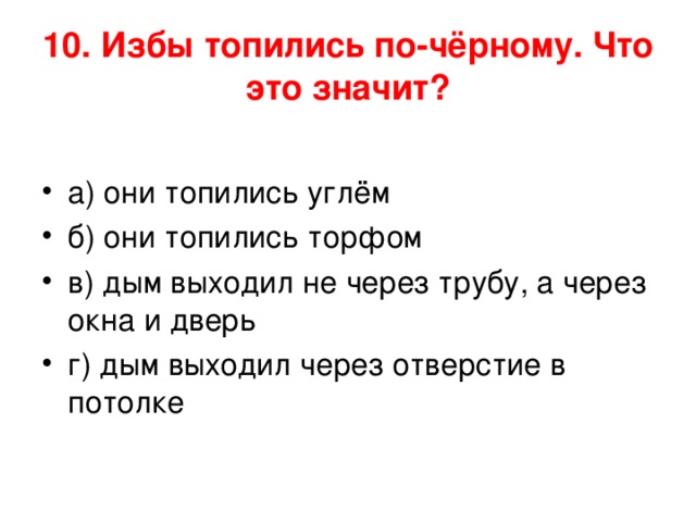 10. Избы топились по-чёрному. Что это значит? 