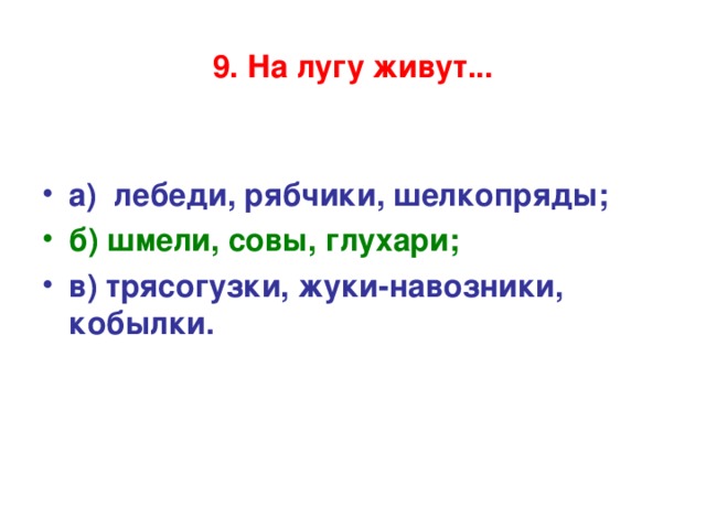 Тест луга 4 класс. На лугу живут. На лугу живут Глухари. На лугу живут шмели Совы Глухари. Жизнь Луга тест.