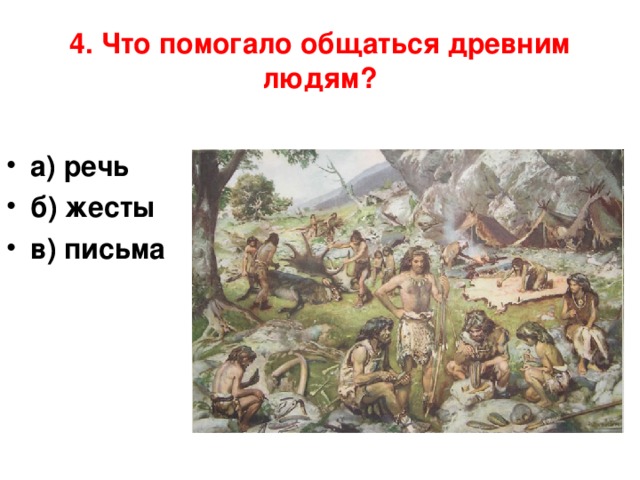 Начало истории тест. Как общались древние люди. Что помогало общаться древним людям. Древние люди жесты. Как общались люди в древности.