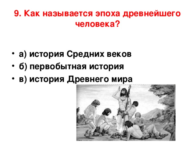 Начало истории тест. Как называется древнейшая эпоха человечества. Как называется эпоха древнего человека. Как называется эпоха древнейшего человека ответ. Как называется древнейшая эпоха в истории человечества.