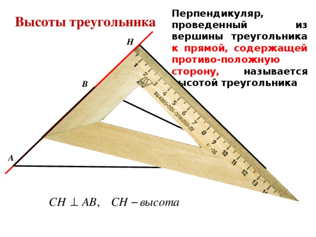 Перпендикуляр, проведенный из вершины треугольника к прямой, содержащей противо-положную сторону, называется высотой треугольника Высоты треугольника Н В А С 