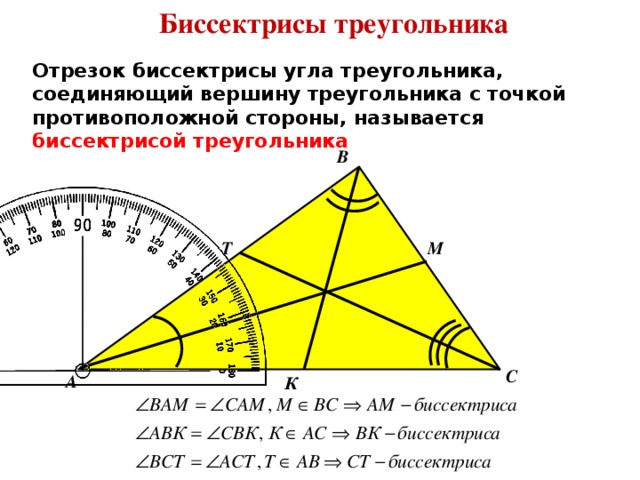 Биссектрисы треугольника Отрезок биссектрисы угла треугольника, соединяющий вершину треугольника с точкой противоположной стороны, называется биссектрисой треугольника В М Т С А К 
