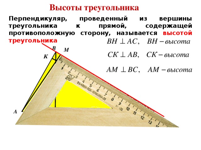 Высоты треугольника Перпендикуляр, проведенный из вершины треугольника к прямой, содержащей противоположную сторону, называется высотой треугольника В М К А Н С 