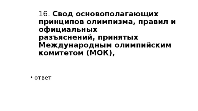 Основополагающие принципы олимпизма. Свод основополагающих принципов олимпизма правил и официальных. Основополагающие принципы современного олимпизма изложены в. Где изложены основополагающие принципы современного олимпизма.