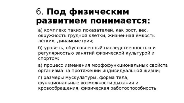 Под тестом понимается. Под физическим развитием понимается. Под физической культурой понимается. Под физическим развитием понимается комплекс таких показателей. Что понимается по физическим развитием?.