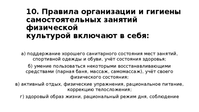 Проект правила личной гигиены при занятиях физическими упражнениями