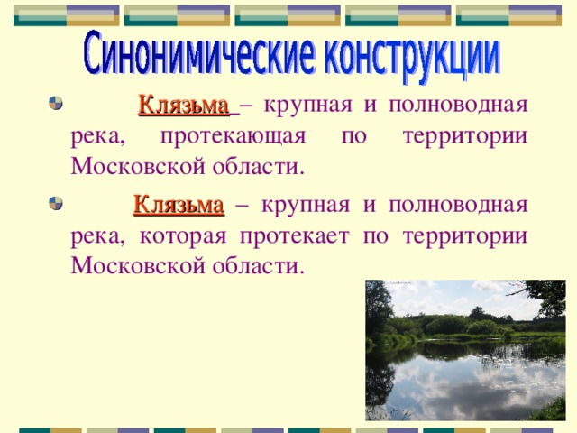  Клязьма  – крупная и полноводная река, протекающая по территории Московской области.  Клязьма – крупная и полноводная река, которая протекает по территории Московской области. 