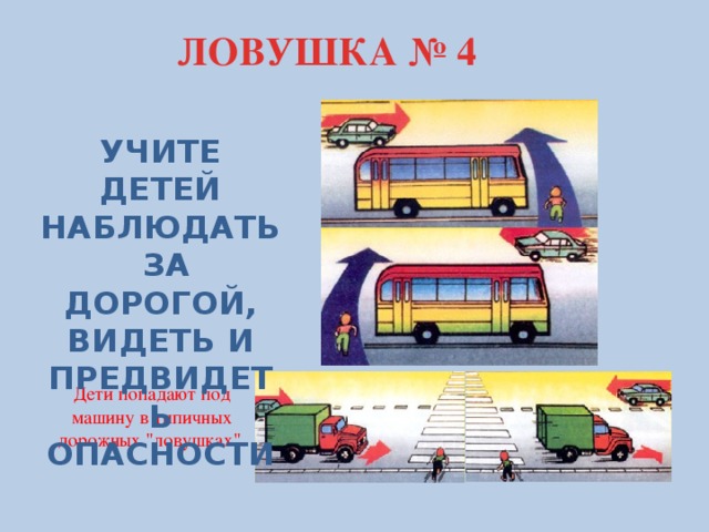 Дорожные ловушки для детей презентация