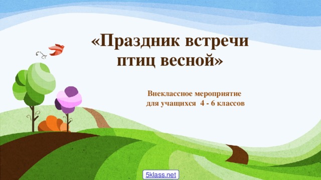 «Праздник встречи птиц весной» Внеклассное мероприятие  для учащихся 4 - 6 классов 5klass.net 