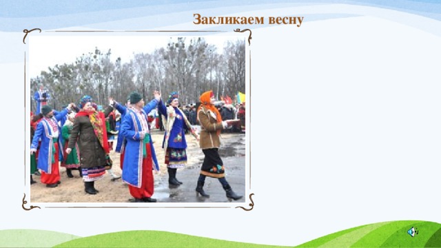 Закликаем весну 