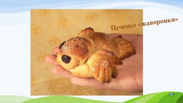 Печенье «жаворонки» 