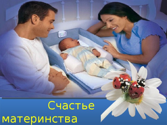   Счастье материнства 